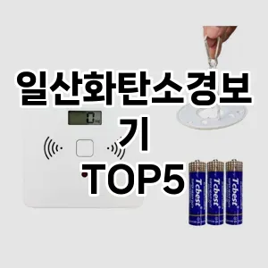 [진짜리뷰]일산화탄소경보기 추천 TOP5 구매가이드 2023년 11월5주차