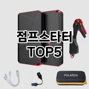 [제품알림]점프스타터 추천 TOP5 구매가이드 2023년 11월5주차