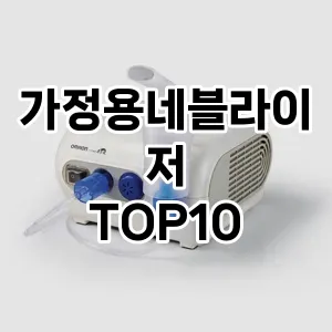 가정용네블라이저 추천 순위 TOP10 구매 가이드 12월 5주차