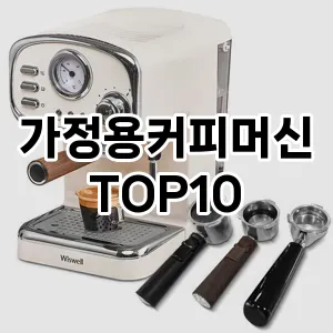 [특가추천]가정용커피머신 추천 순위  TOP10 구매가이드 후기 가격