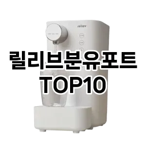 [추천안내]릴리브분유포트 추천 순위  TOP10 구매가이드 후기 가격