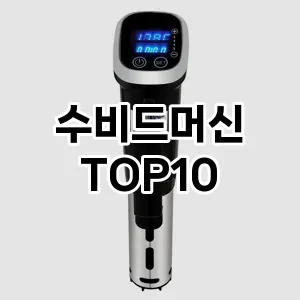 [할인제품]수비드머신 추천 순위  TOP10 구매가이드 후기 가격