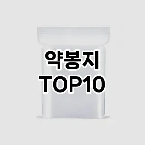 약봉지 추천 순위 TOP10 구매 가이드 12월 5주차