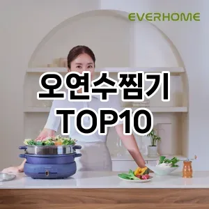 [눌러봐용]오연수찜기 추천 순위 구매가이드 TOP10 후기 가격