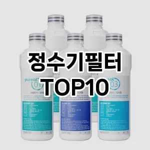 [솔직후기]정수기필터 추천 순위  TOP10 구매가이드 후기 가격