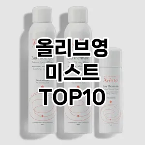 올리브영 미스트 추천 순위  TOP10 구매가이드 2024년 3월 1주차