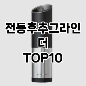 전동후추그라인더 추천 순위  TOP10 구매가이드 2024년 2월 2주차 | 후기 | 가격 정보