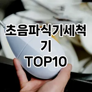 초음파식기세척기 추천 순위  TOP10 구매가이드 2024년 2월 2주차 (가격 장단점)