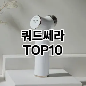 쿼드쎄라 추천 순위  TOP10 구매가이드 2024년 2월 4주차