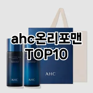 [핫딜안내] ahc온리포맨 추천 순위  TOP10 구매가이드 | 후기리뷰 | 가격 비교