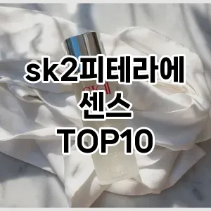 sk2피테라에센스 추천 순위  TOP10 구매가이드 2024년 3월 2주차