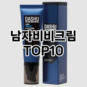 [눌러봐용] 남자비비크림 추천 순위  TOP10 구매가이드 | 후기 | 가격 정보