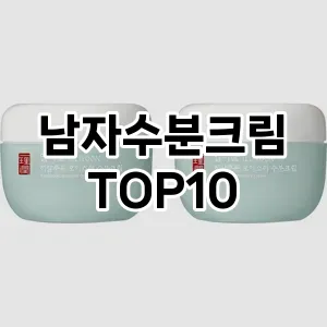 [추천안내] 남자수분크림 추천 순위  TOP10 구매가이드 (후기, 가격 장점 단점)