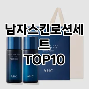 [추천안내] 남자스킨로션세트 추천 순위  TOP10 구매가이드 제품 | 후기