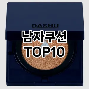 [봐보세요] 남자쿠션 추천 순위  TOP10 구매가이드 (가격 장단점)