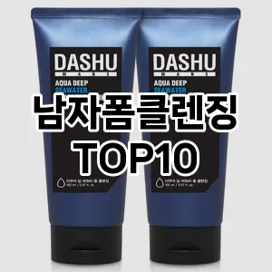 [추천리뷰] 남자폼클렌징 추천 순위  TOP10 구매가이드 (가격 장단점)
