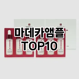 마데카앰플 추천 순위  TOP10 구매가이드 2024년 3월 1주차
