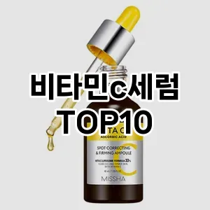 비타민c세럼 추천 순위  TOP10 구매가이드 2024년 3월 1주차