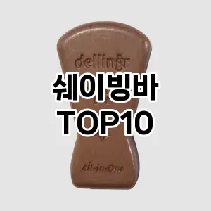 [특가제품] 쉐이빙바 추천 순위  TOP10 구매가이드 | 가격 정보 | 장점 단점 비교