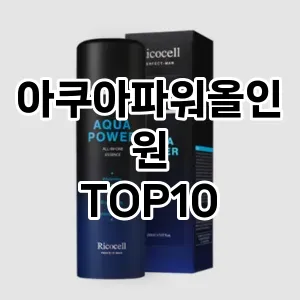 [대박할인] 아쿠아파워올인원 추천 순위  TOP10 구매가이드 제품 | 후기