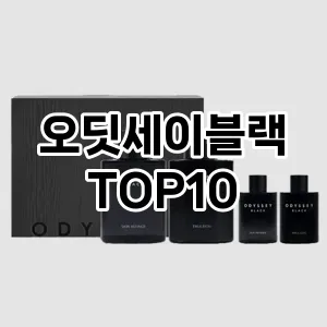 [리뷰알림] 오딧세이블랙 추천 순위  TOP10 구매가이드 | 후기 | 가격 정보