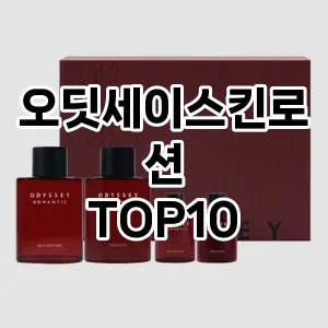 [할인제품] 오딧세이스킨로션 추천 순위  TOP10 구매가이드 후기 | 가성비 | 가격 리뷰