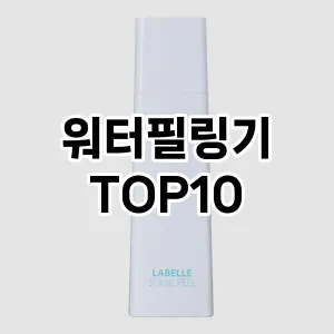 워터필링기 추천 순위  TOP10 구매가이드 2024년 3월 4주차