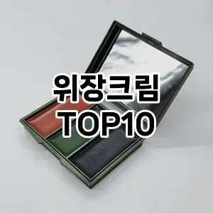 [눌러봐요] 위장크림 추천 순위  TOP10 구매가이드 후기 | 가성비 | 가격 리뷰