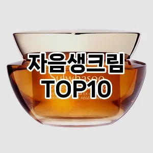 자음생크림 추천 순위  TOP10 구매가이드 2024년 3월 2주차