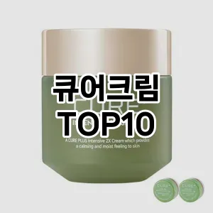큐어크림 추천 순위  TOP10 구매가이드 2024년 3월 2주차
