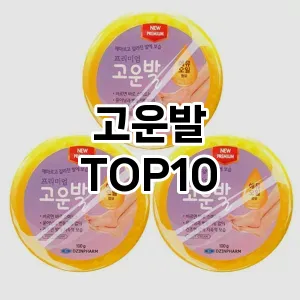 [진짜리뷰] 고운발 추천 순위  TOP10 구매가이드 | 후기 | 가격 정보