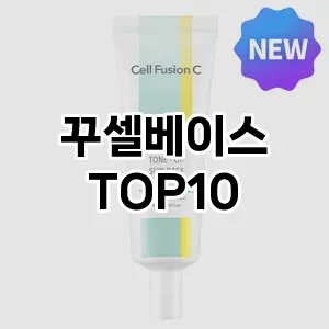 [리뷰리뷰] 꾸셀베이스 추천 순위  TOP10 구매가이드 2024년 4월4주차