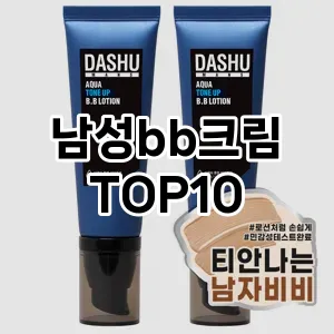[할인추천] 남성bb크림 추천 순위  TOP10 구매가이드 제품 | 후기