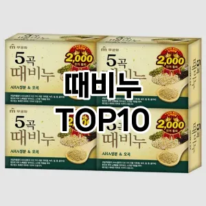 [추천소개] 때비누 추천 순위  TOP10 구매가이드 | 후기리뷰 | 가격 비교