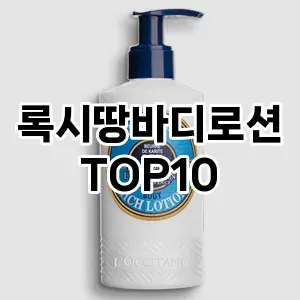 [제품알림] 록시땅바디로션 추천 순위  TOP10 구매가이드 후기 | 가성비 | 가격 리뷰