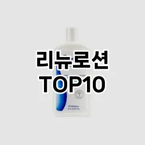 [핫딜안내] 리뉴로션 추천 순위  TOP10 구매가이드 (후기, 가격 장점 단점)