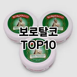 [핫딜안내] 보로탈코 추천 순위  TOP10 구매가이드 (후기, 가격 장점 단점)