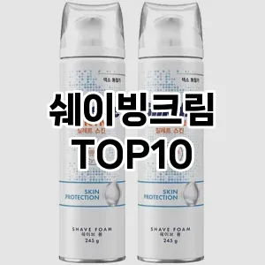 [핫템추천] 쉐이빙크림 추천 순위  TOP10 구매가이드 제품 | 후기