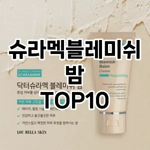 [눌러봐용] 슈라멕블레미쉬밤 추천 순위  TOP10 구매가이드 2024년 4월4주차