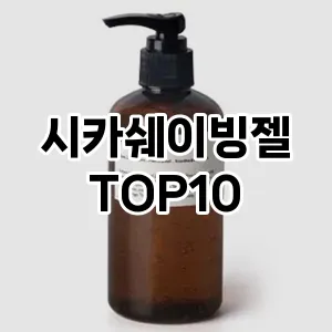 [특가소개] 시카쉐이빙젤 추천 순위  TOP10 구매가이드 후기 | 가성비 | 가격 리뷰