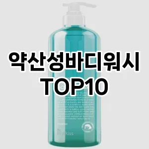 [강력추천] 약산성바디워시 추천 순위  TOP10 구매가이드 최고의 선택을 위한 완전한 안내서