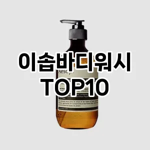 [리뷰보셈] 이솝바디워시 추천 순위  TOP10 구매가이드 (가격 장단점)