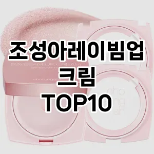 [추천안내] 조성아레이빔업크림 추천 순위  TOP10 구매가이드 2024년 4월4주차