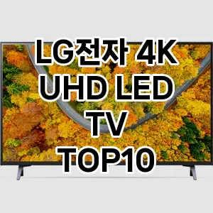 [봐보세요] LG전자 4K UHD LED TV 추천 순위  TOP10 구매가이드 2024년 5월3주차