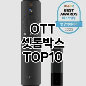 [진짜후기] OTT 셋톱박스 추천 순위  TOP10 구매가이드 2024년 5월3주차