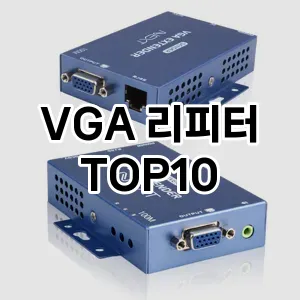 [리뷰리뷰] VGA 리피터 추천 순위  TOP10 구매가이드 2024년 5월3주차