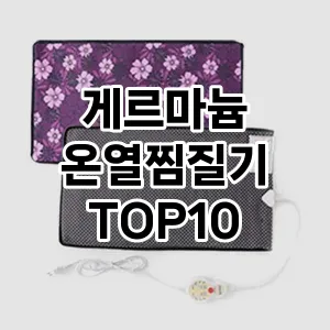 [특가소개] 게르마늄 온열찜질기 추천 순위  TOP10 구매가이드 2024년 5월1주차