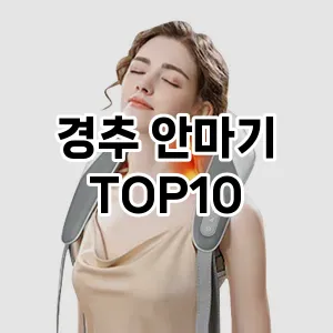 [솔직후기] 경추 안마기 추천 순위  TOP10 구매가이드 2024년 5월3주차