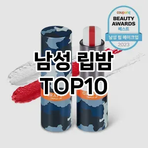 [추천리뷰] 남성 립밤 추천 순위  TOP10 구매가이드 2024년 5월5주차