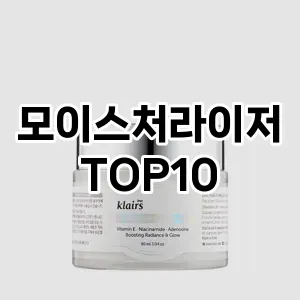 [진짜후기] 모이스처라이저 추천 순위  TOP10 구매가이드 2024년 5월5주차